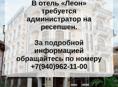 В отель «Леон» требуется администратор на ресепшен!