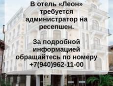 В отель «Леон» требуется администратор на ресепшен!