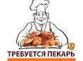 Требуется пекарь!