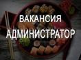 Ищу администратора на точку службы доставки