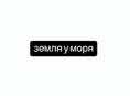 земля у моря