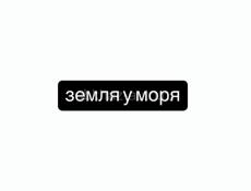 земля у моря