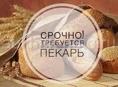 Требуется пекарь
