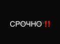 СРОЧНО