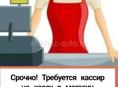 Нужен кассир срочно 