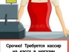 Нужен кассир срочно 