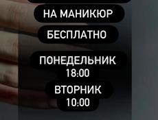 Маникюр бесплатно 