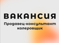 Требуется менеджер по продажам — колеровщик!