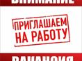 Срочно ВАКАНСИЯ 