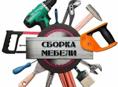 Сборка и демонтаж мебели 