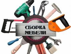 Сборка и демонтаж мебели 