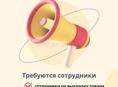Нужны работники