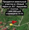 Продается земельный участок в Новом Афоне  3 сот