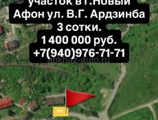 Продается земельный участок в Новом Афоне  3 сот
