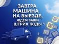 Завтра машина выезжает за посылками ждем ваших заявок