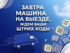 Завтра машина выезжает за посылками ждем ваших заявок