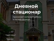 Дневной стационар (бывш. Амбулаторный ковидный центр на Турбазе) принимает жителей турбазы и гостей столицы.