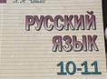Русский язык 10-11