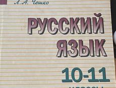 Русский язык 10-11