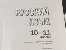 Русский язык 10-11