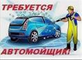 Требуется автомойщик