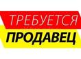 Требуется продавщица