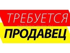 Требуется продавщица