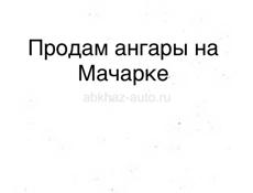 Мачарка ангары срочная продажа ‼️ 