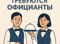 Приглашаем на работу официантов, с опытом .Кафе в центре г.Гагры,ул.Абазгаа 55/1 