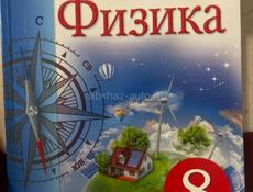 Физика 8 класс 