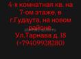 продается 4-х комнатная квартира 