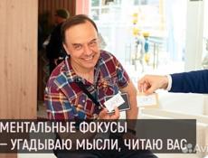 Ваш персональный фокусник-менталист