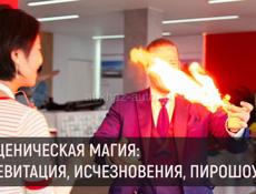 Ваш персональный фокусник-менталист
