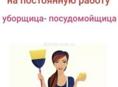 Требуется посудница-уборщица