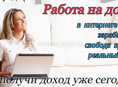 Онлайн подработка , свободный график 