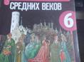 Всеобщая история средних веков 6 класс 
