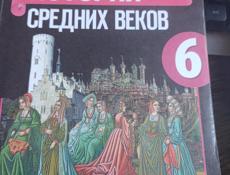 Всеобщая история средних веков 6 класс 