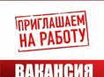 Требуются посудница, помощник повара