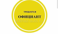Требуется официант 
