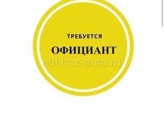 Требуется официант 