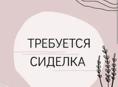 Ищем сиделку