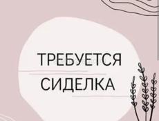 Ищем сиделку