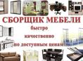 Сборка, установка мебели