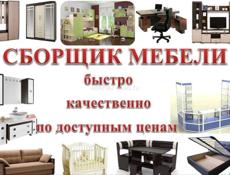 Сборка, установка мебели