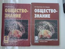 Обществознание 8 и 9 класс 