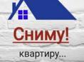 С 1 Октября сниму квартиру ‼️