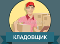 Требуется кладовщик  