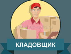 Требуется кладовщик  