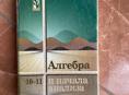 Продается книга 10-11 класса Алгебра 