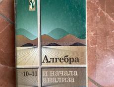 Продается книга 10-11 класса Алгебра 